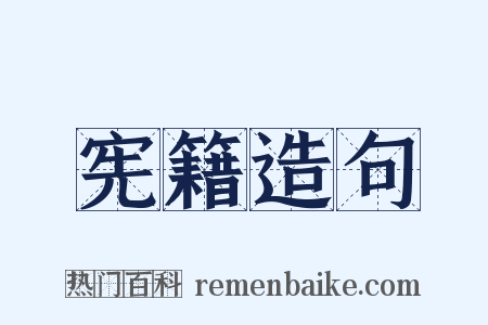 宪籍造句是什么意思的图片